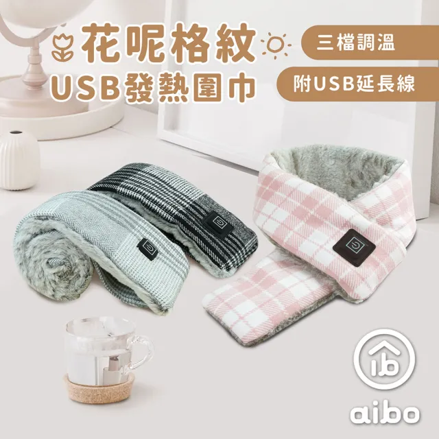 【aibo】花呢格紋 USB發熱圍巾(三檔調溫/附USB延長線)