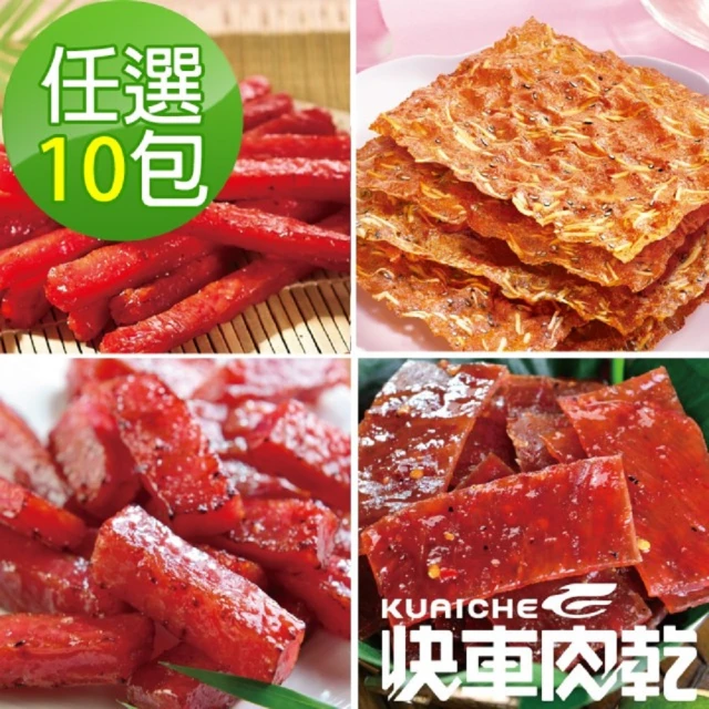 快車肉乾 團購超值10入組(口味任選;原味香脆肉紙/元氣條/特厚/泰式檸檬辣味)1111/雙11限定/1111campaign