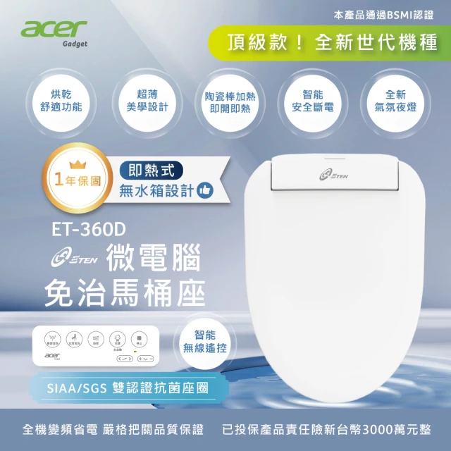 Acer Gadget 微電腦變頻即熱式 遙控版免治馬桶座 ET-360D 不含安裝(ET-360D)