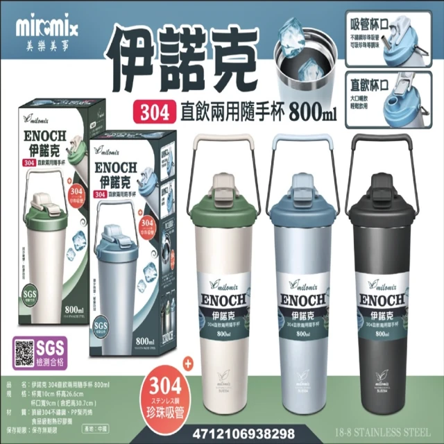 美樂美事 milomix 304伊諾克 直飲兩用隨手杯 800ml(吸管杯 直飲杯 隨行杯)