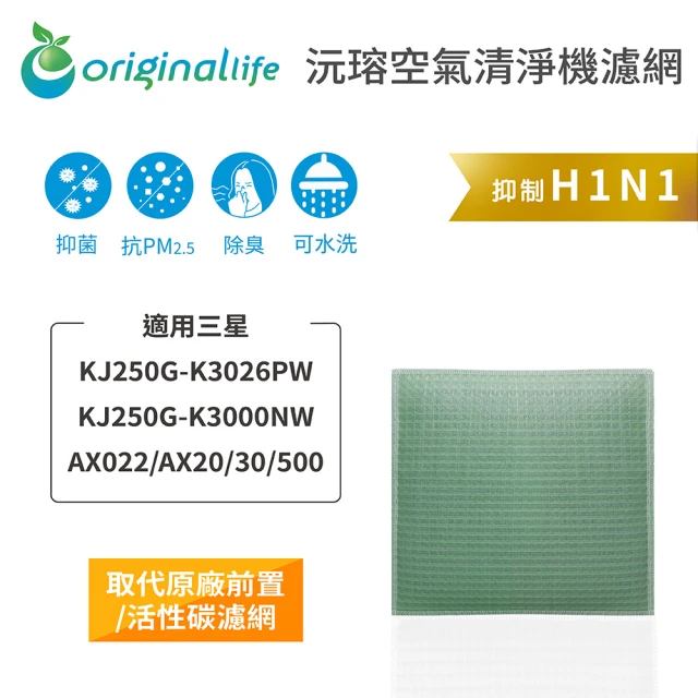 OriginalLife 長效可水洗★ 空氣清淨機濾網(適用三星：KJ250G-K3026PW/K3000NW/AX022/AX20/30/500)