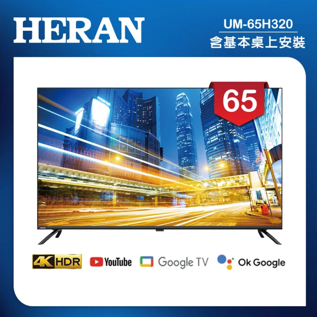 HERAN 禾聯 65吋 4K GoogleTV 杜比廣色域智慧液晶顯示器 無視訊盒(UM-65H320)