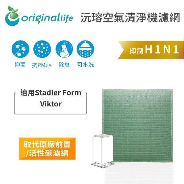 OriginalLife 長效可水洗★ 空氣清淨機濾網(適用Stadler Form：Viktor)