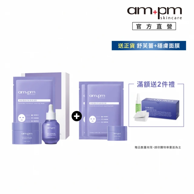 ampm 牛爾 煥顏修護美顏組★神經醯胺精華+神經醯胺舒芙蕾+神經醯胺穩膚面膜（1盒5片）(保濕/修護)