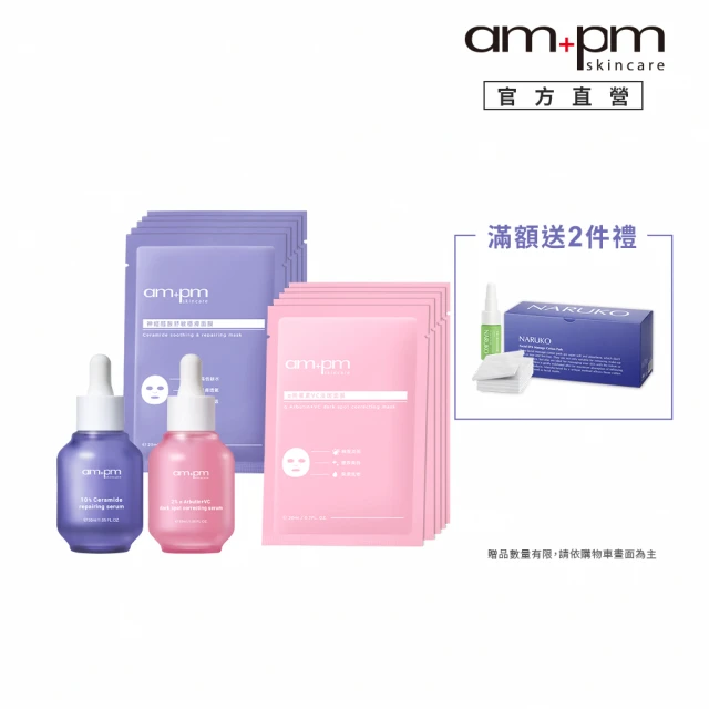 ampm 牛爾 嫩白修護雙霸組★10%神經醯胺修護精華+熊果素淡斑精華+神經醯胺穩膚面膜+熊果素淡斑面膜