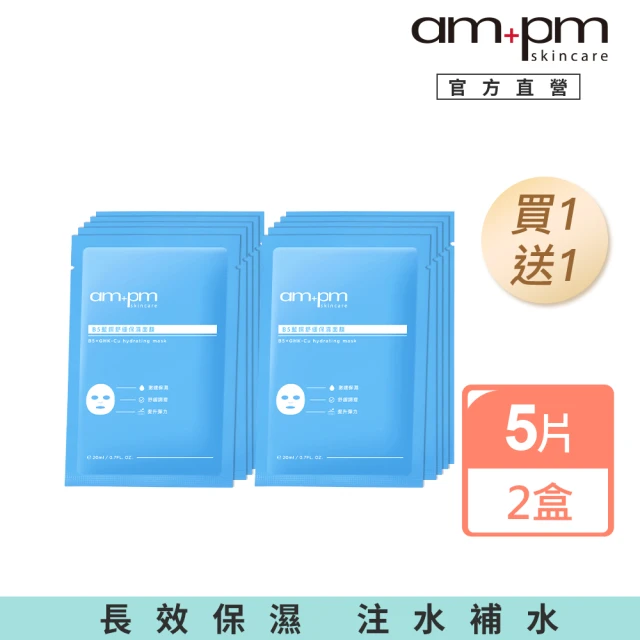 ampm 牛爾 買1送1★B5藍銅舒緩保濕面膜5入x2(保濕修護/臉部保養)