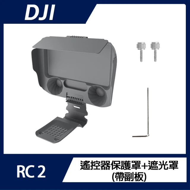 DJI RC 2 遙控器保護罩+遮光罩(帶副板)