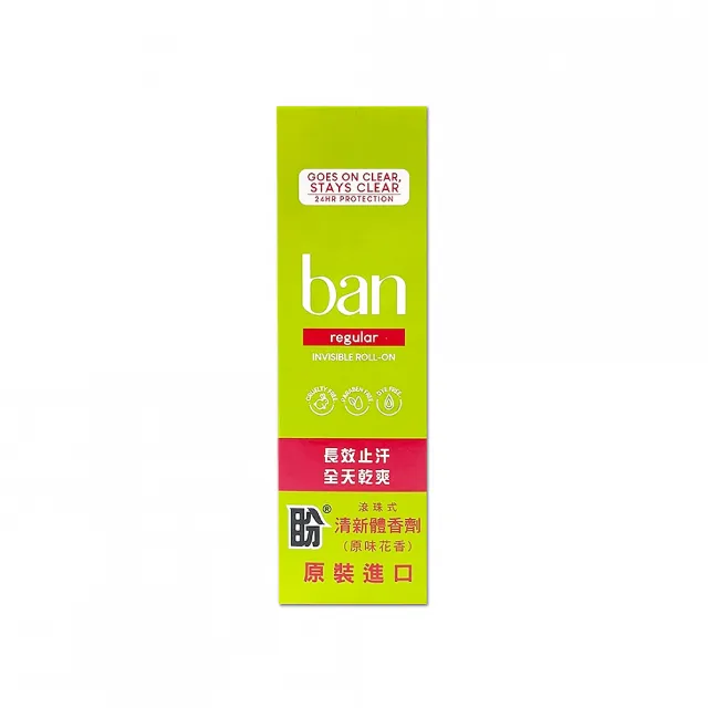 【美國BAN盼】滾珠式清新體香劑103ml/盒(長效 全天乾爽)