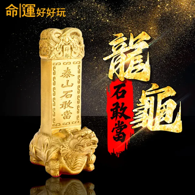 【命運好好玩】辟邪制煞龍龜石敢當
