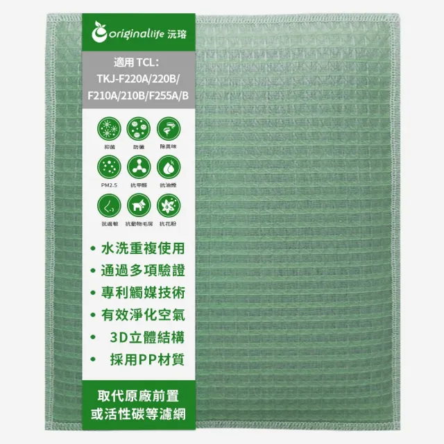 【OriginalLife】長效可水洗★ 空氣清淨機濾網(適用TCL：TKJ-F220A/220B/F210A/210B/F255A/B)
