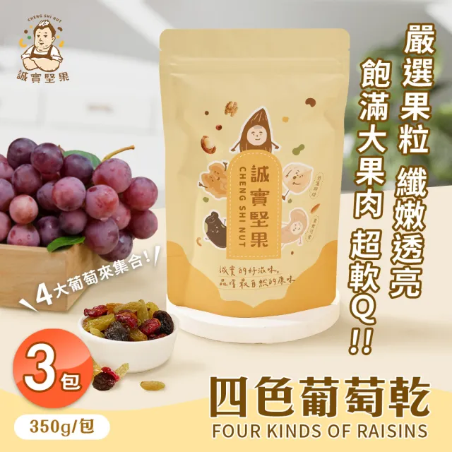【誠實堅果】四色葡萄乾350gx3包(原味/黃金葡萄/蔓越莓/天然果乾/低卡/零食/低溫烘焙)