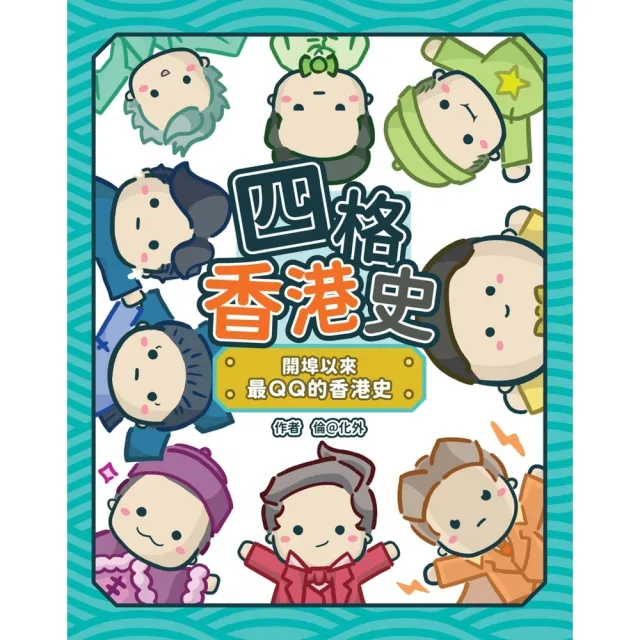 【momoBOOK】四格香港史——開埠以來最QQ的香港史(電子書)