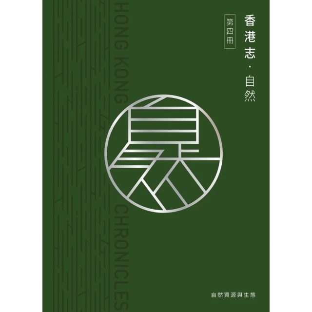 【momoBOOK】香港志：自然．自然資源與生態(電子書)