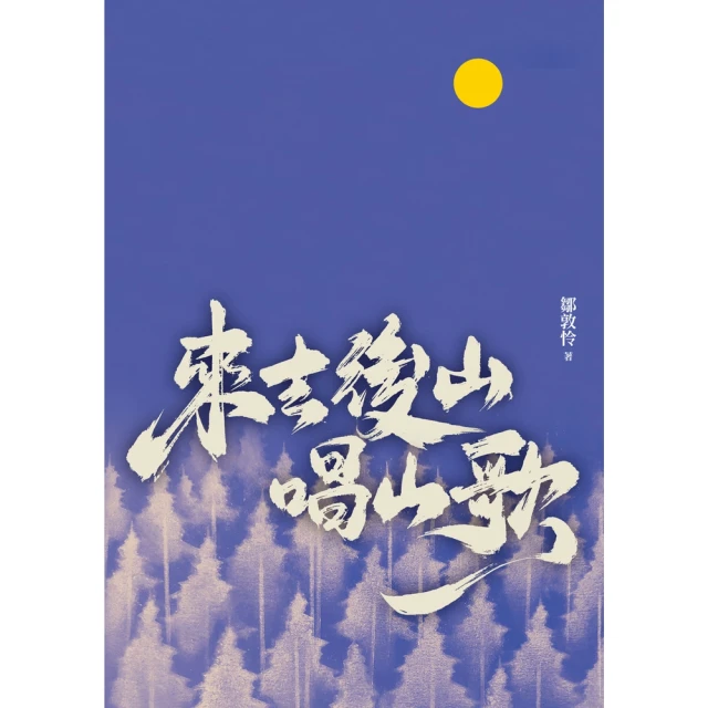 【momoBOOK】來去後山唱山歌(電子書)