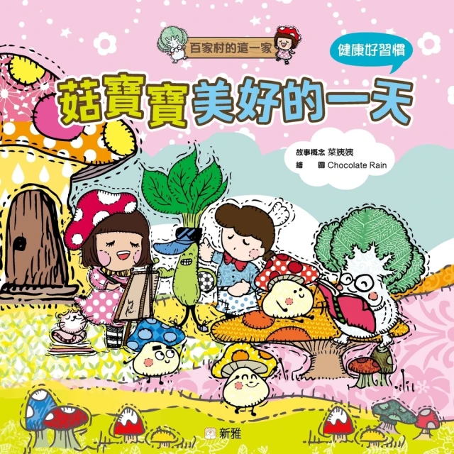 【momoBOOK】百家村的這一家：菇寶寶美好的一天(電子書)