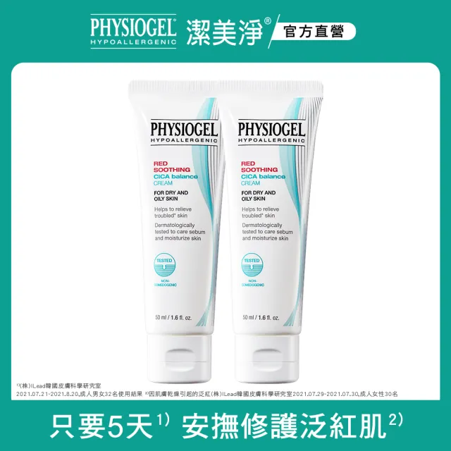 【PHYSIOGEL 潔美淨】積雪草Plus+控油調理霜50ml 2入(卸妝/臉部保養)