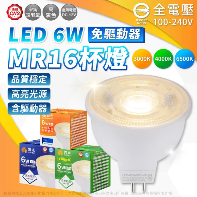 DanceLight 舞光 4入組 LED 6W MR16 杯燈 GU5.3 全電壓 36度 免變壓器 直壓杯燈(黃光/自然光/白光)