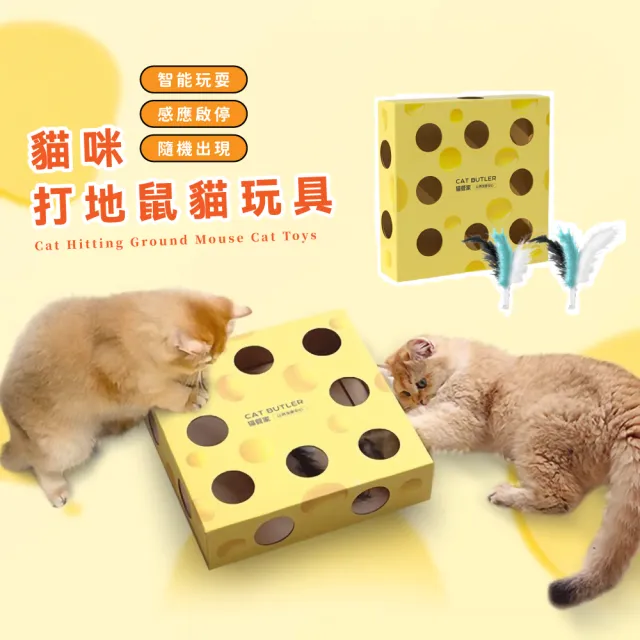【主子駕到】貓咪打地鼠貓玩具(發聲玩具球 打地鼠 自動逗貓棒 貓抓板 益智 幼貓  人寵互動)