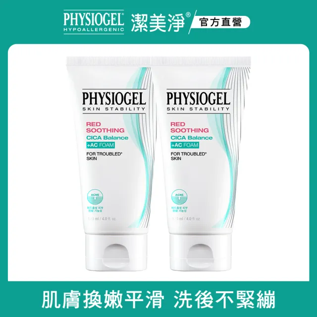 【PHYSIOGEL 潔美淨】層脂質水楊酸淨膚潔顏乳120ml_2入(洗面乳、夏季清潔、敏感肌、緊緻)