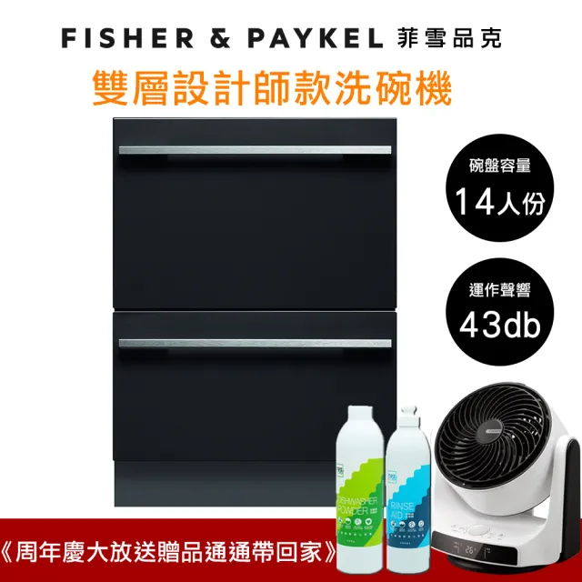 【Fisher&Paykel 菲雪品克】14人份雙層設計師款抽屜式洗碗機DD60DHI9(DD60DHI9)