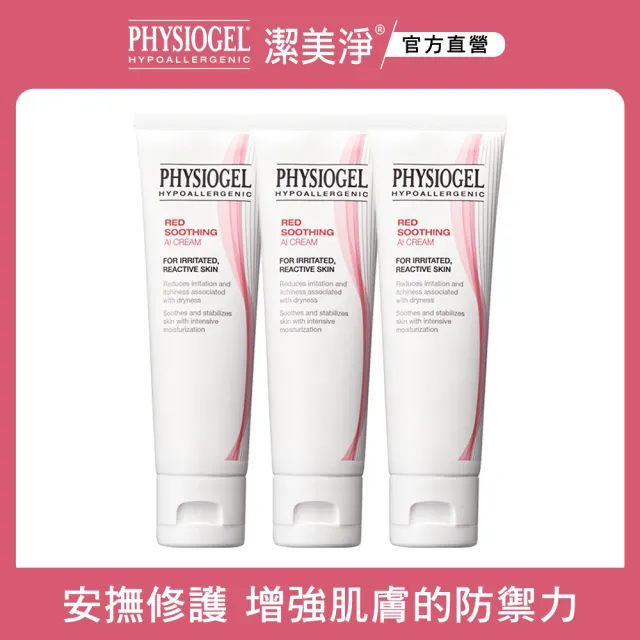 【PHYSIOGEL潔美淨 官方直營】層脂質安撫修護AI乳霜50ml_3入(抗敏保濕修護 / 異位性皮膚炎專用)