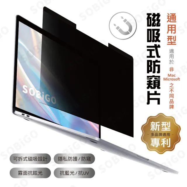 【SOBiGO!】15.6吋通用型磁吸式防窺片(華碩宏碁HP微星LENOVO..通用/Apple微軟不適用)