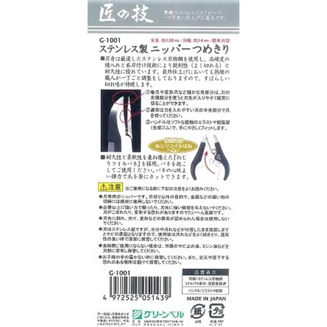 【GREEN BELL 綠貝】日本製 匠之技 鍛造不鏽鋼防滑握柄指甲刀(指甲鉗、專剪硬指甲、厚指甲、凍甲、嵌甲)