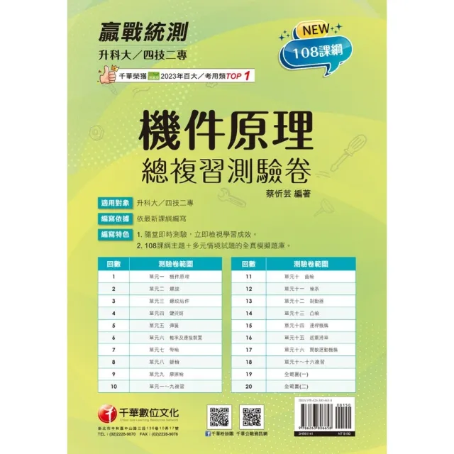 【momoBOOK】114年升科大四技二專機件原理總複習測驗卷 升科大四技(電子書)