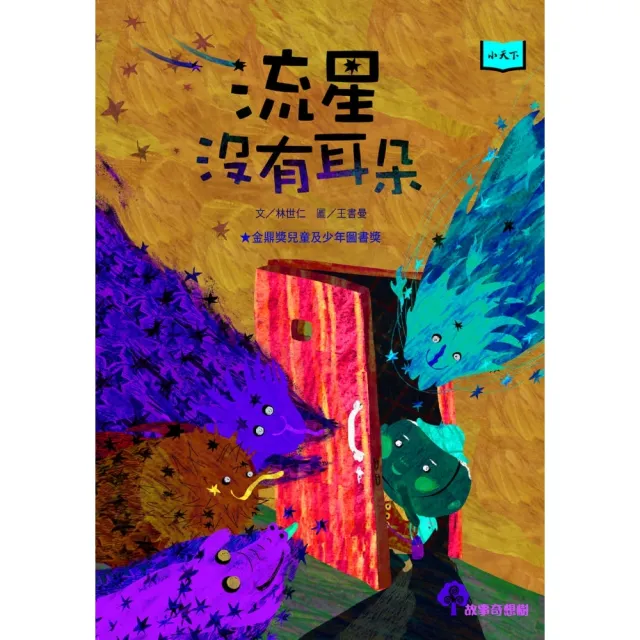【momoBOOK】流星沒有耳朵（2022年新版）(電子書)