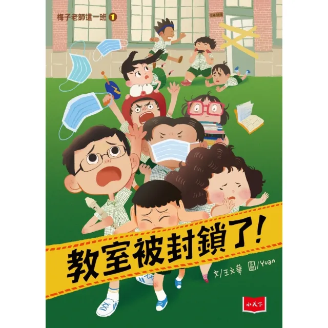 【momoBOOK】梅子老師這一班1：教室被封鎖了！(電子書)