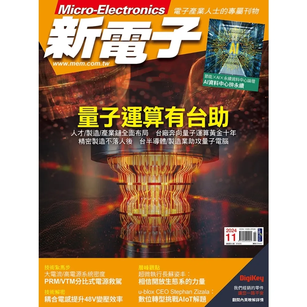 【momoBOOK】新電子科技雜誌2024年11月號464期(電子雜誌)