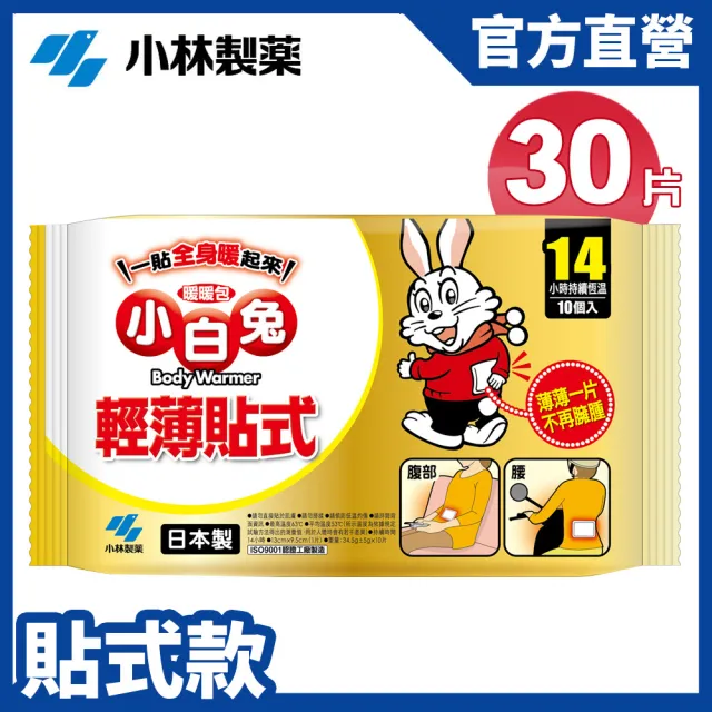 【小林製藥】小白兔14H黏貼式暖暖包 10片/包 x3包(共30片)