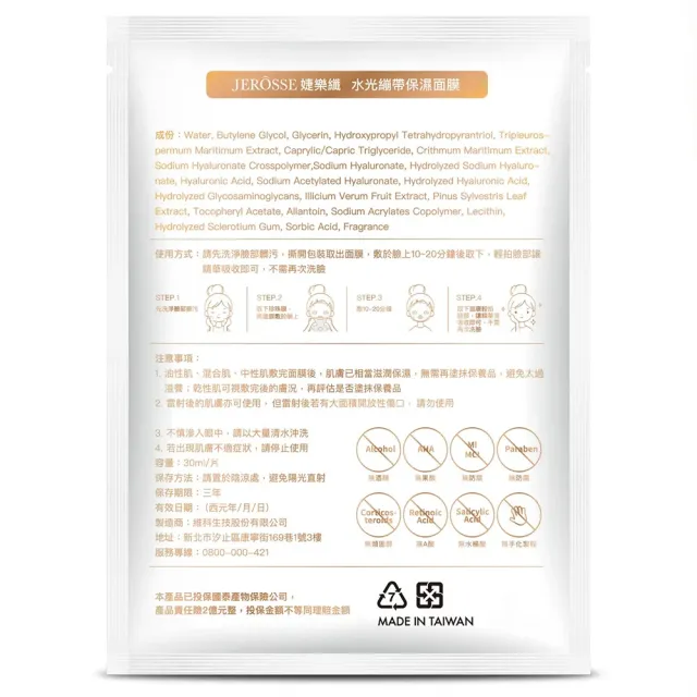 【JEROSSE 婕樂纖】水光繃帶保濕面膜 6盒入(VIP優惠價 5片/盒 天絲面膜 可搭配水光錠)