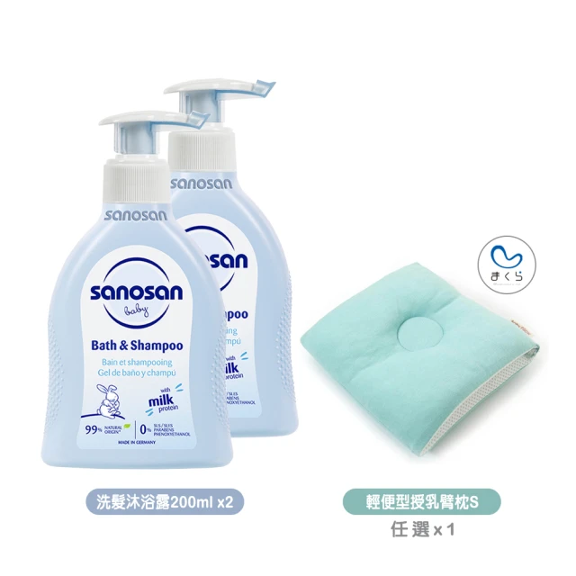 sanosan baby re:mind極潤洗髮沐浴露200mlx2+MAKURA輕便型透氣授乳臂枕S(無刺激 低敏 哺乳枕)