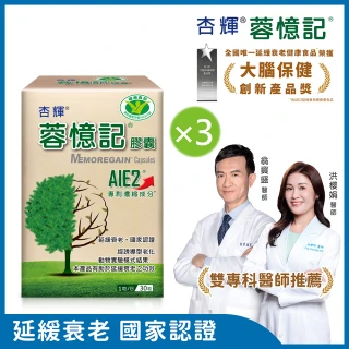 【杏輝醫藥】蓉憶記膠囊 國家健康食品  3入組(共90粒-專利成分AIE2、延緩衰老、維持最佳狀態、雙11限定組)