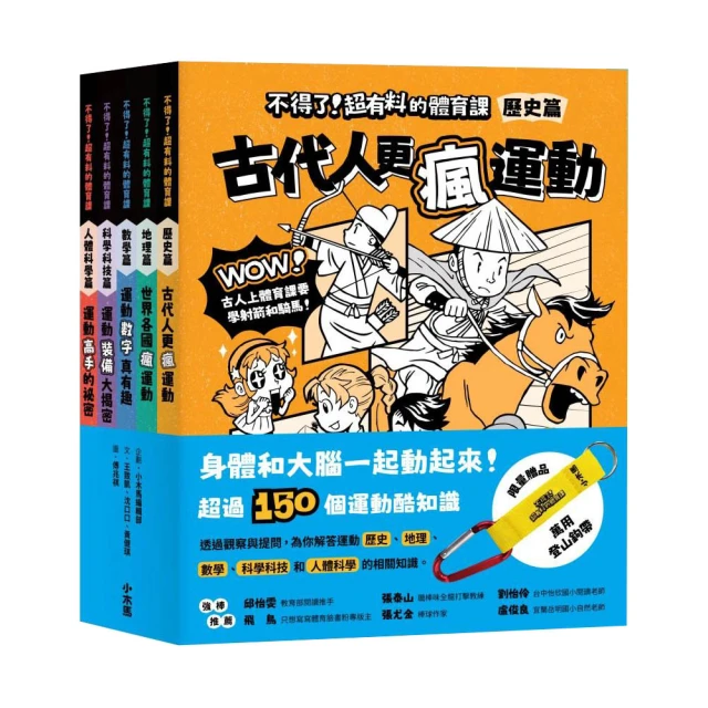 【身體和大腦一起動起來！超過150個運動的酷知識】不得了！超有料的體育課全五冊（歷史篇、科學科技篇、數
