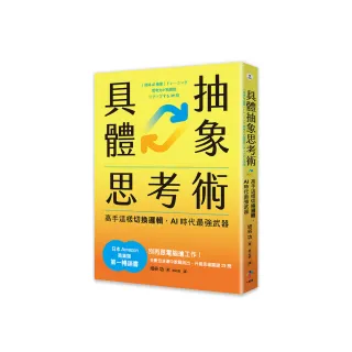 具體抽象思考術：【日本亞馬遜最暢銷商業書TOP1】高手這樣切換邏輯，AI時代最強武器