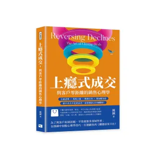 上癮式成交 與客戶零距離的銷售心理學：互惠誘導×現場示範×數據引用×增加曝光度 賣不出去不是產品差 是 