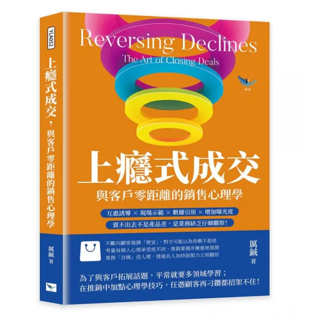 上癮式成交 與客戶零距離的銷售心理學：互惠誘導×現場示範×數據引用×增加曝光度 賣不出去不是產品差 是 