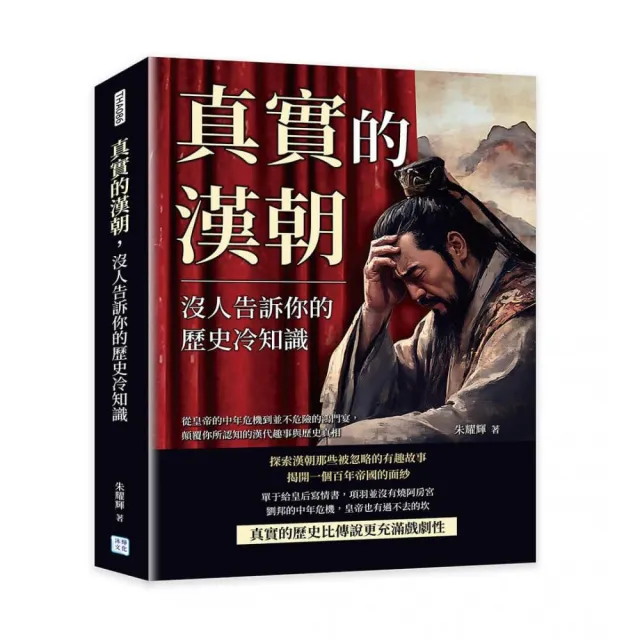 真實的漢朝 沒人告訴你的歷史冷知識：從皇帝的中年危機到並不危險的鴻門宴 顛覆你所認知的漢代趣事與歷史真