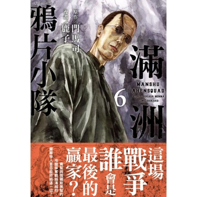 滿洲鴉片小隊（06）網路限定版