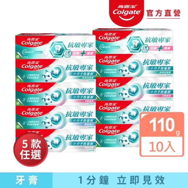 Colgate 高露潔 抗敏專家牙膏110gX10(抗敏護齦雙效/長效抗敏/高效亮白/牙齦護理/修復琺瑯質)