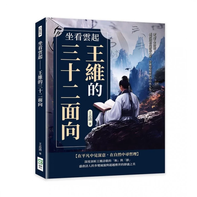 坐看雲起――王維的三十二面向：穿越千年詩韻！盛唐詩意與靜美心境，詩佛超脫塵世的山水人生