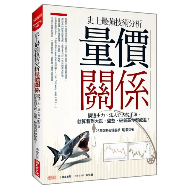 史上最強技術分析 量價關係：摸透主力、法人介入的手法 就算看到大跌、盤整、破新高你都敢追！