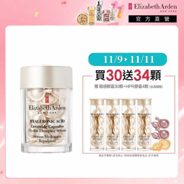 【伊麗莎白雅頓】官方直營 HA白金澎潤保濕膠囊30顆 Elizabeth Arden 1111campaign(保濕/玻尿酸/精華)