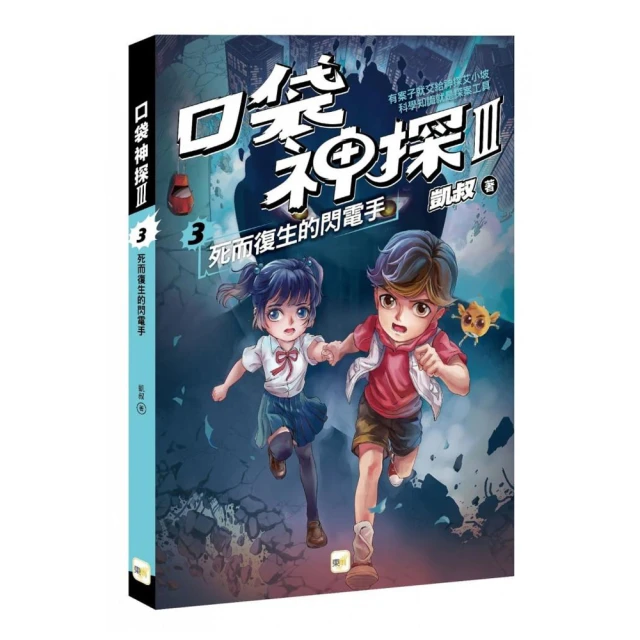 【口袋神探三部曲】3：死而復生的閃電手﹝中高年級推理讀本﹞