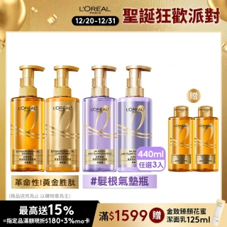 【LOREAL Paris 巴黎萊雅】雙11限定★玻尿酸水光豐盈/黃金胜肽修護洗髮露/護髮素440ml_3入組(洗髮精)