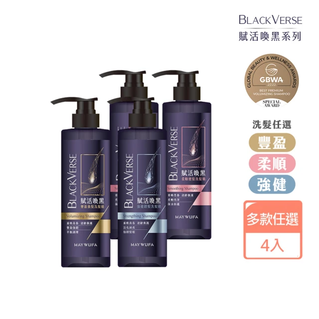 美吾髮 BlackVerse賦活喚黑逆齡洗髮精任選4入組(豐盈洗/柔順洗/強健洗/淨化液/灰白髮/何首烏)