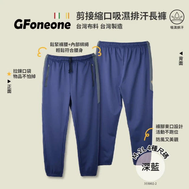 GFoneone 吸濕排汗休閒彈性剪接機能縮口褲-深藍(長褲 秋冬長褲 機能長褲 彈性長褲 鬆緊帶長褲)