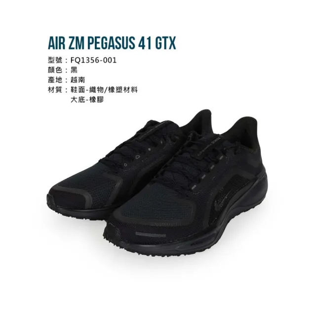 【NIKE 耐吉】AIR ZM PEGASUS 41 GTX 男透氣緩震防水慢跑鞋 黑(FQ1356-001)